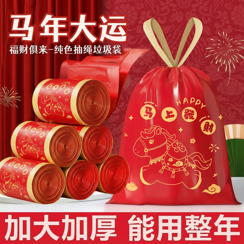 马年垃圾袋抽绳式红色转运袋家用新年款加厚卡通印花手提塑料袋