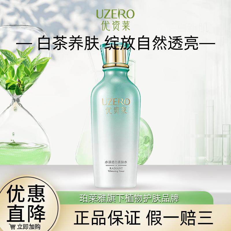 优资莱正品专柜白茶150ml柔肤水