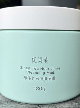 优资莱正品专柜绿茶养颜清肌泥膜180g清爽补水控油细致毛孔