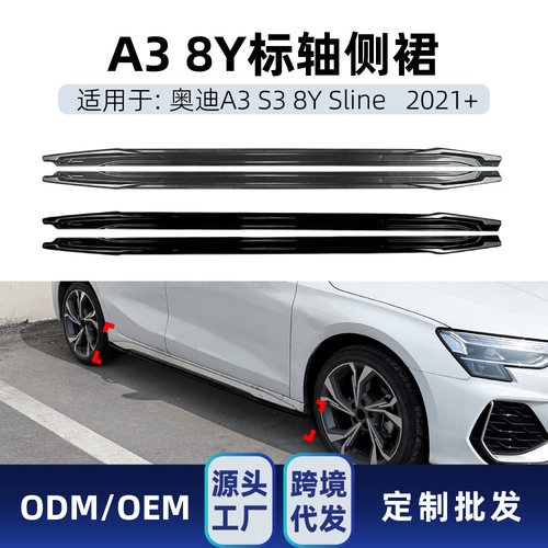 适用奥迪A3 S3 8Y Sline 2021+标轴专用侧裙扰流板小包围跨境改装