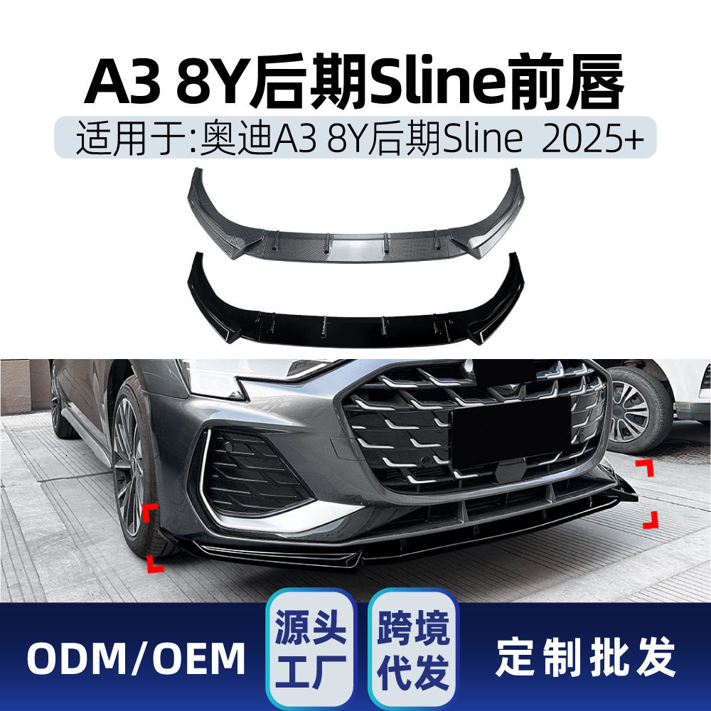 适用奥迪A3 8Y后期Slin汽车包围