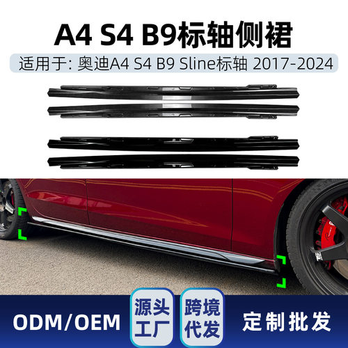 适用奥迪44 s4 b9 Sline标轴2017-2024专用侧裙扰流板包围改装件