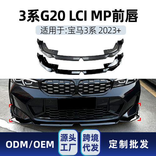 适用bmw宝马g20 320i325i 2023+ LCI运动版3系专用MP前唇跨境改装