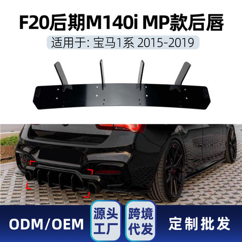 适用bmw宝马1系f20 LCI M 140i 2015-19 mp尾唇扰流板后刀锋改装
