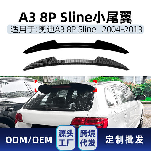 适用奥迪A3 8P Sline五门2004-2013刀锋款小尾翼顶翼扰流板改装件