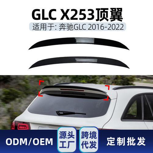 适用奔驰glc级x253 glc200 glc43 glc63 2016-22 amg尾翼顶翼改装