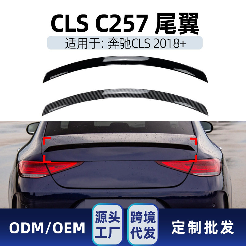 适用奔驰cls级c257 cls260 300 350 2018+ amg尾翼顶翼跨境改装件图片