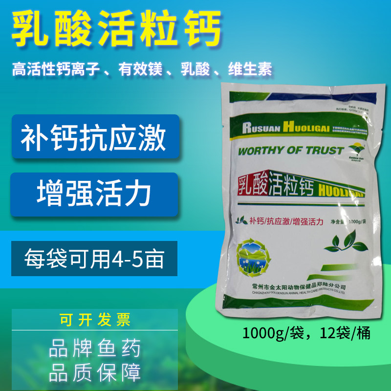 水产养殖鱼药金太阳乳酸活力补钙