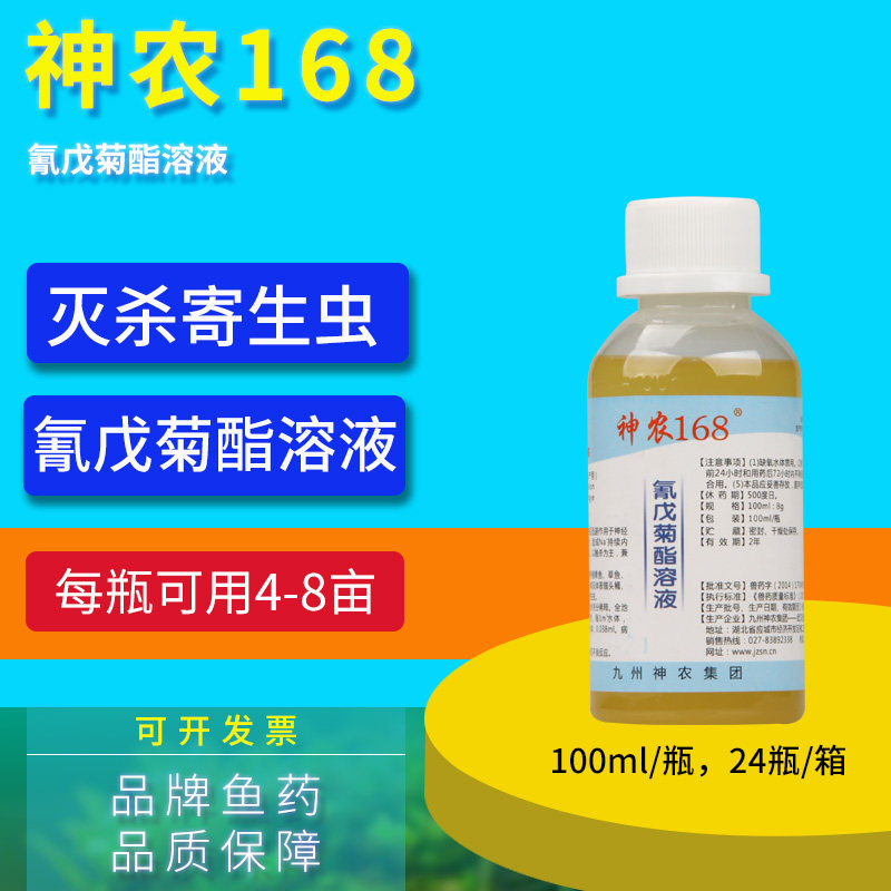 氰戊菊酯溶液水产养殖鱼药菊酯类杀虫药驱除灭杀寄生虫神农168