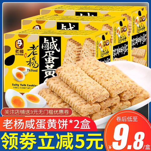 老杨咸蛋黄饼干100g方块酥咸味台湾风味独立小包装休闲零食茶点心