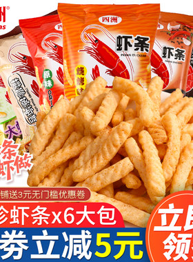 四洲食品 原味虾条麻辣小龙虾鲜虾条80g*6包非油炸休闲膨化零食