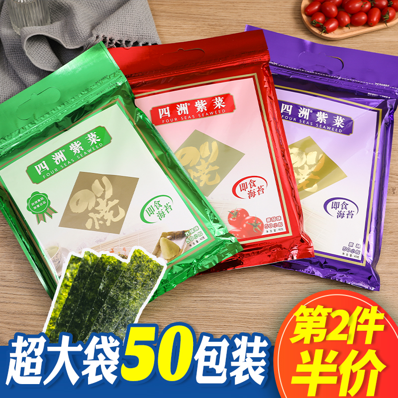 四洲紫菜大袋海苔50小包番茄芥末原味即食脆紫菜拌饭海苔小吃零食-封面