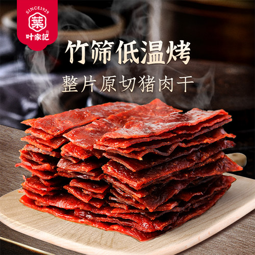 叶家记多口味猪肉干500g