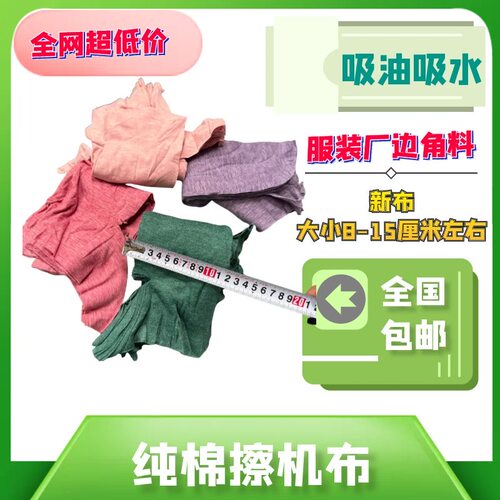服装厂边角料碎布擦机布全棉工业抹布浅色小块刀口布吸油吸水三刀
