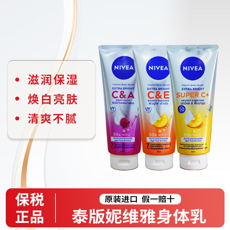 【保税直发】泰国NIVEA妮维雅保湿身体乳保湿亮肤防晒vc柑橘补水