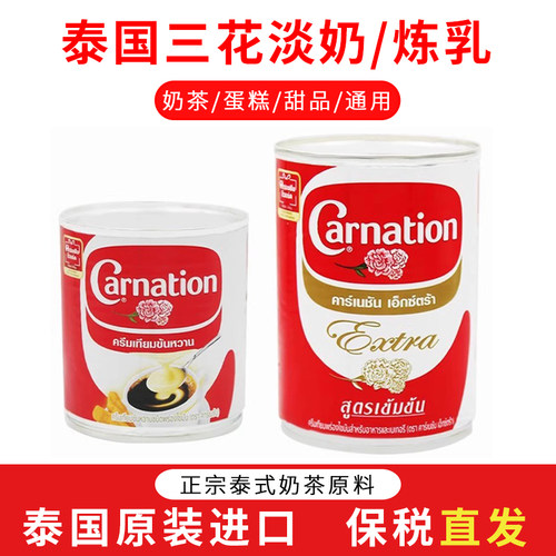 三花炼乳三花炼乳Carnation