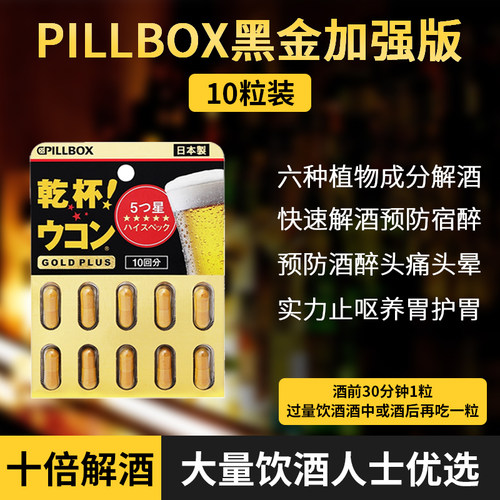 保税直发~日本pillbox解酒药千杯喝酒前后的不醉醒酒药干杯姜黄丸