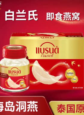 保税直发~泰国白兰氏即食燕窝低糖金丝燕盏孕妇营养品补品711代购