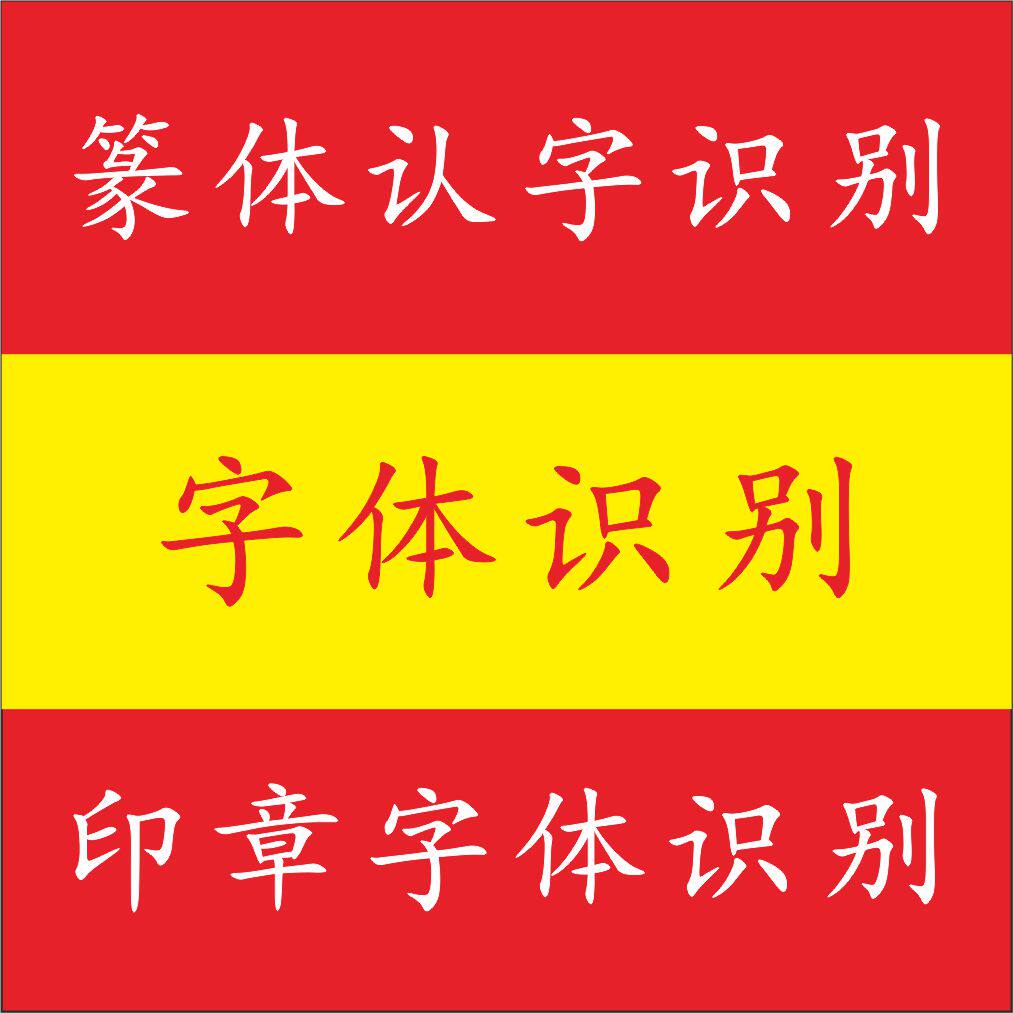 篆体古文大篆小篆字体辨别识别认设计素材/源文件