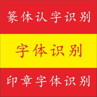 篆体古文大篆小篆字体辨别识别认字草书毛笔字辨别印章字体认字