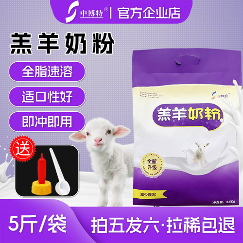中博特羔羊奶粉羔羊专用奶粉小羊羔专用的奶粉山羊绵羊的奶粉兽用