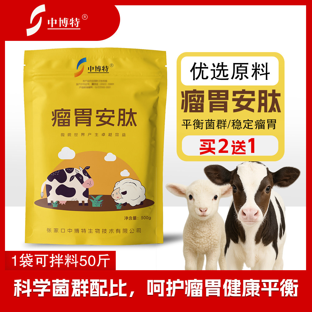 中博特瘤胃安肽兽用瘤胃宝牛羊健胃散反刍包邮饲料添加剂图片