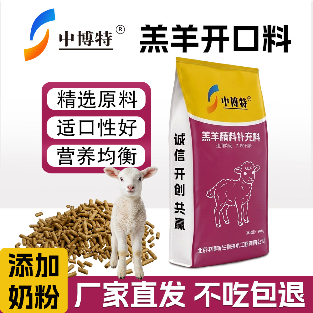 中博特羔羊开口料羔羊精料补充料小羊颗粒饲料羊羔专用教槽料40斤