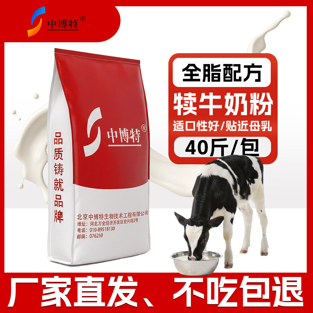 中博特犊牛奶粉小牛奶粉代乳粉初生牛犊吃的奶粉送奶瓶正品40斤装