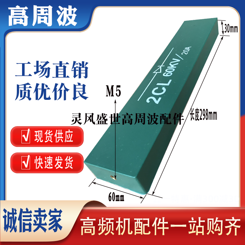 2CL 50KV 10A 60KV 20A高压整流硅堆75KW100KW高频机高周波二极管