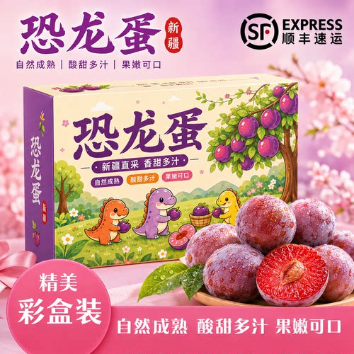 （顺丰京东）新疆恐龙蛋李子红心红肉新鲜孕妈妈的水果酸甜脆爽口