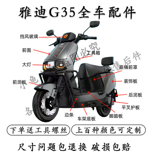 雅迪冠能G35全车外壳配件大全