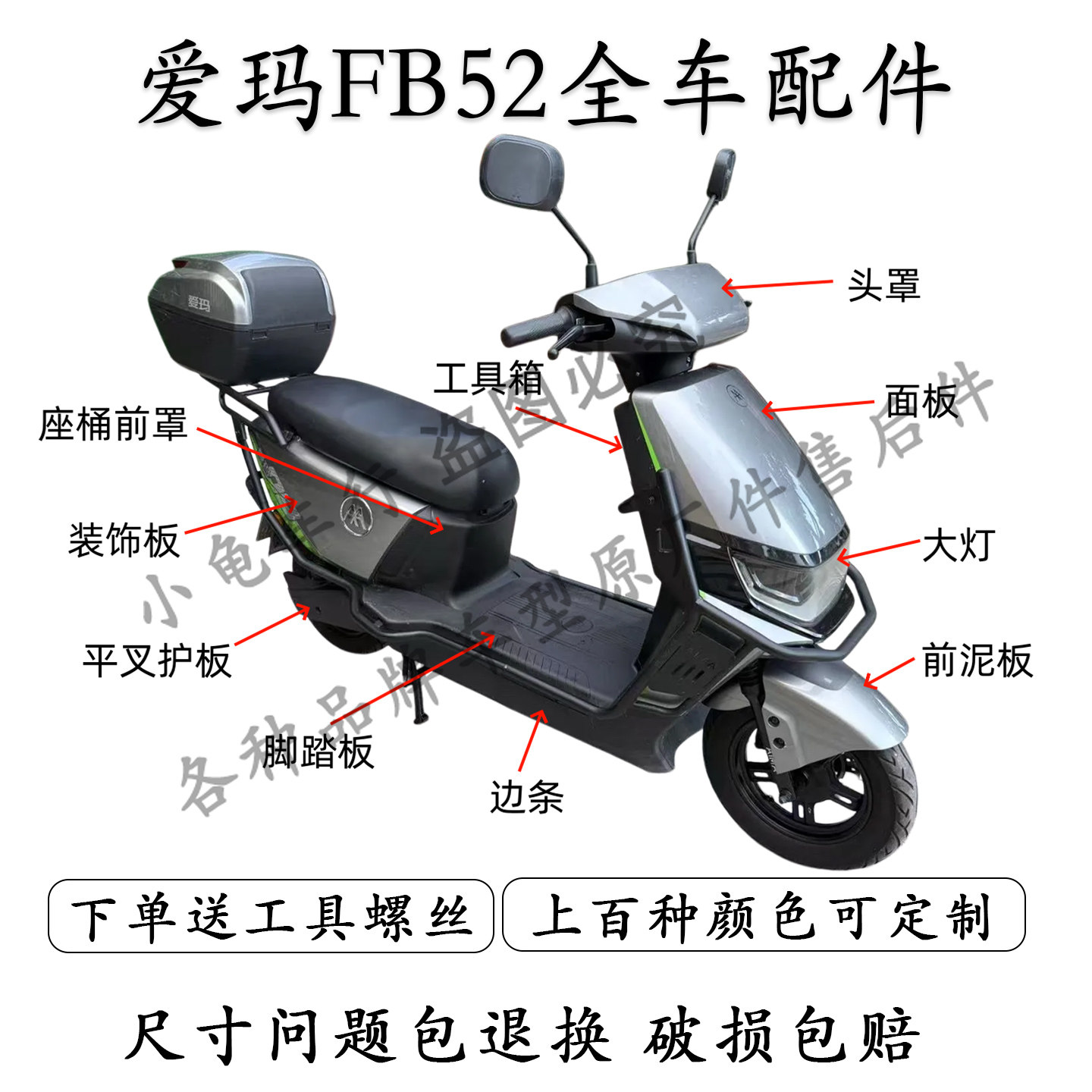 爱玛凌骏FB52全车外壳配件大全图片