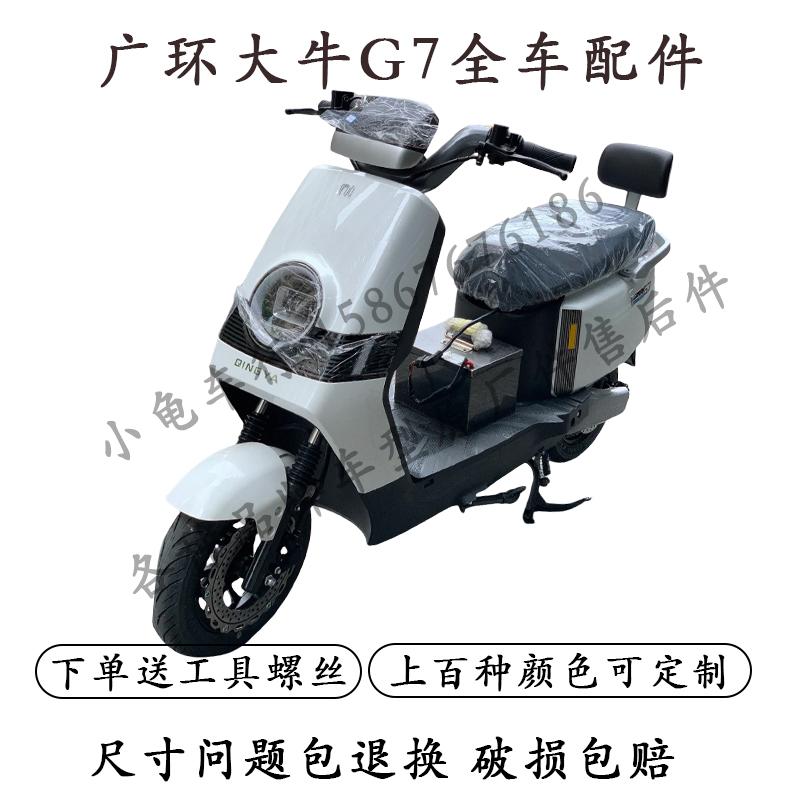 广环G7电动车外壳配件小刀大牛N7全车塑料件前围前泥板大灯仪表挡