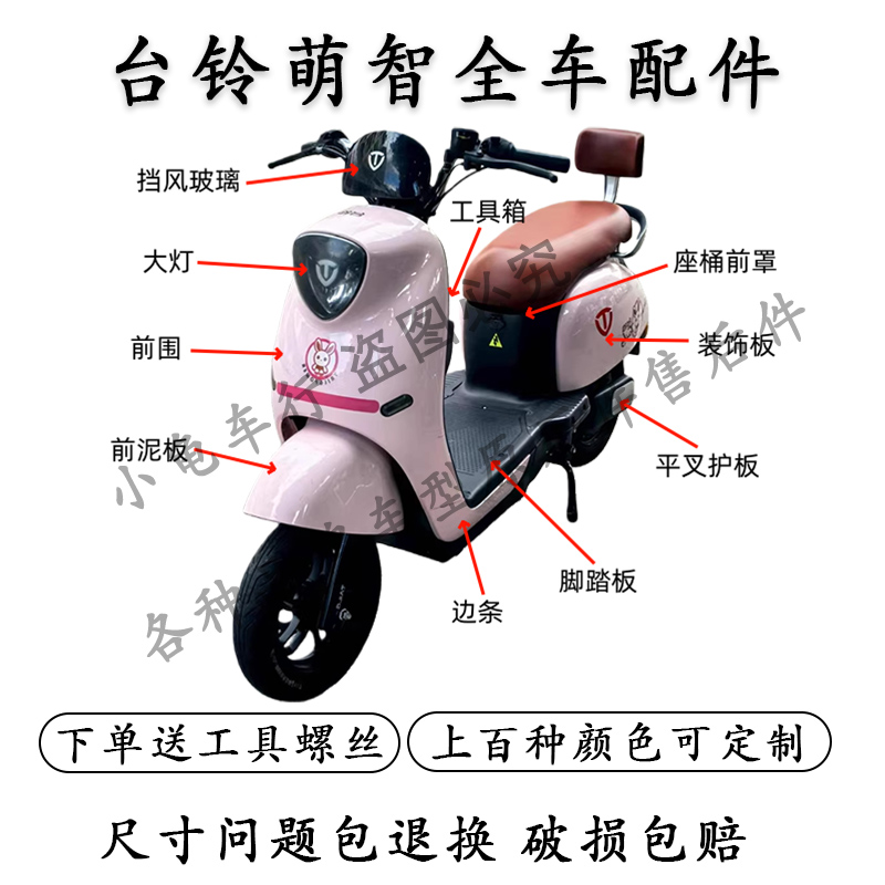 台铃萌智全车外壳配件大全