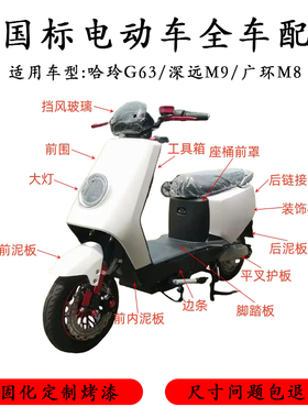适用于深远M9哈铃G63广环M8新国标电动车全车外壳配件小德前泥板