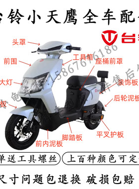 适用于台铃小天鹰小刀S1电动车外壳配件全套塑料件灯具大环H8原厂