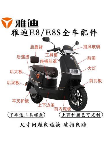 雅迪E8全车配件原厂配件