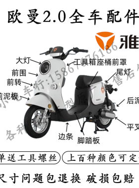 雅迪欧曼2.0电动车全车配件