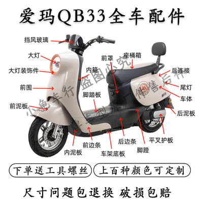 爱玛QB33原车配件大全