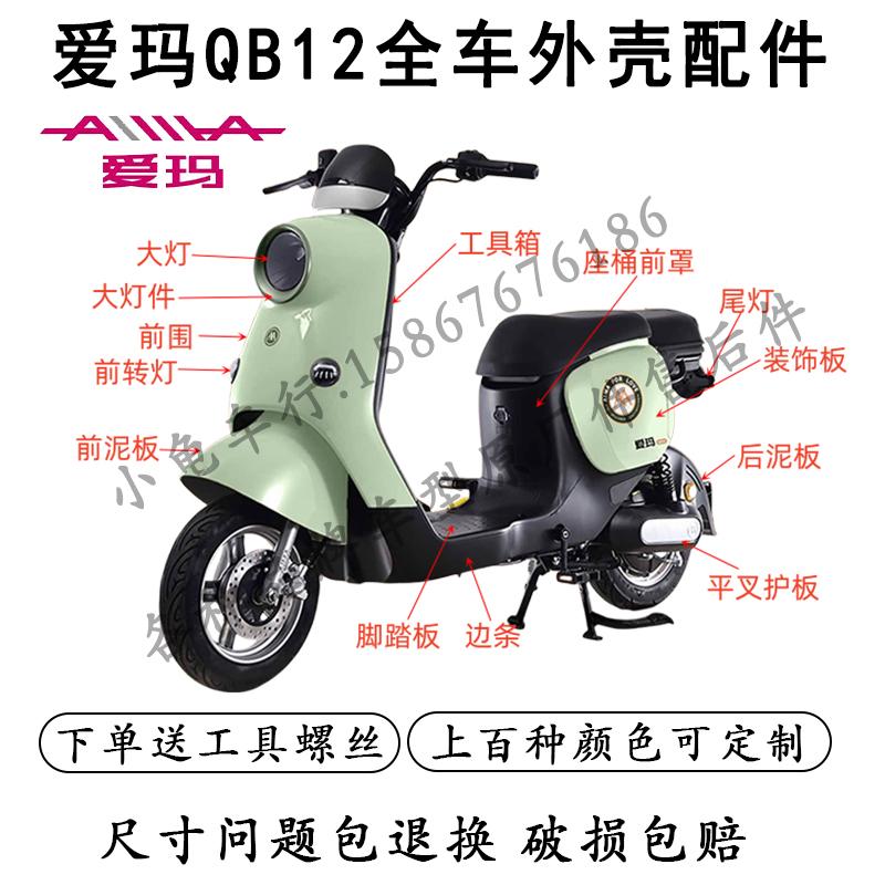 适用于爱玛爱萌qb12电动车原厂外壳配件全套塑料件大灯挂钩前泥板