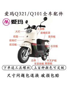 适用于爱玛欣果Q321Q101外壳雷拉Q312电动车配件原厂前泥板前围