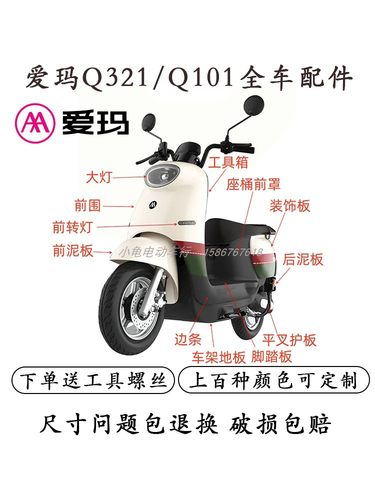 爱玛Q312Q101外壳配件原厂加厚