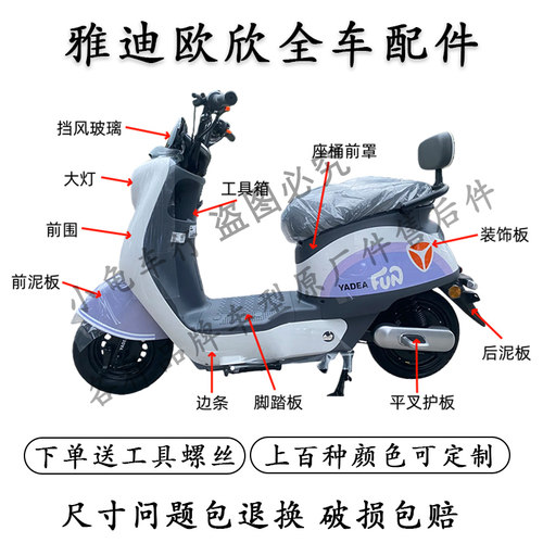 雅迪欧欣全车配件大全