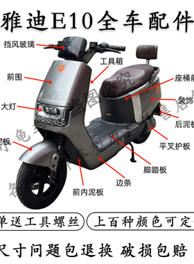 适用于雅迪冠能E10专用配件电动车全车外壳大全旗舰版挂钩后视镜