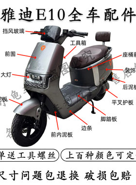 雅迪E10全车外壳配件大全