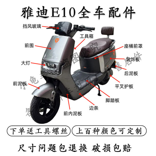 雅迪E10全车外壳配件大全
