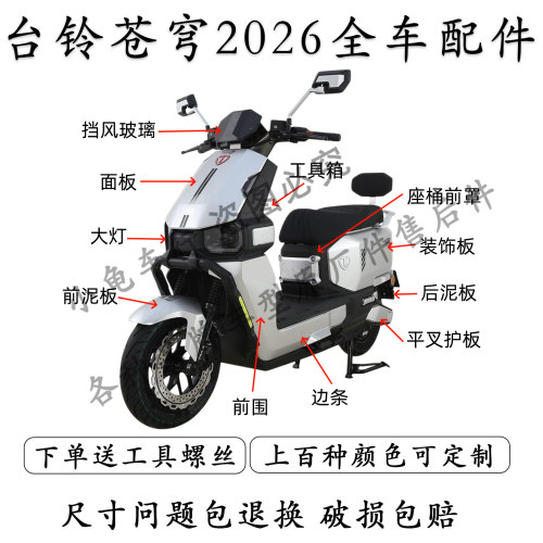 台铃苍穹2026款全车外壳配件大全