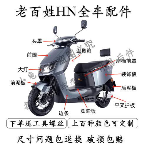 老百姓HN全车外壳配件大全