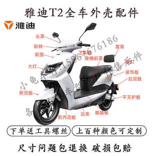适用于雅迪T2T7冠能版 电摩塑料件烤漆 电动车全车外壳配件劲远版
