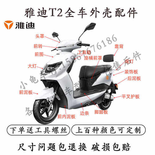 雅迪T2电动车全车外壳